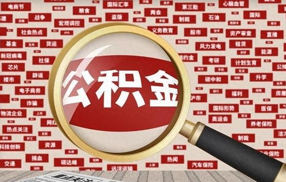 大丰公积金封存提取（住房公积金封存提取是什么意思）